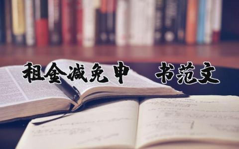 租金减免申请书范文大全 关于减免租金的请示报告 (8篇）
