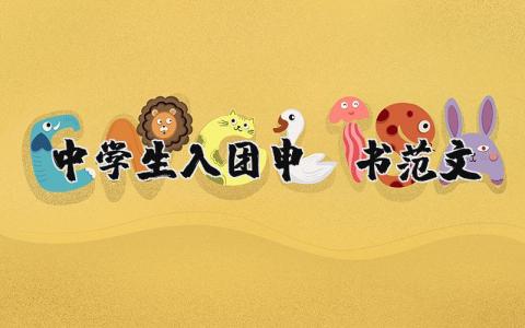 中学生入团申请书范文 入团志愿书初中生模板 (9篇）