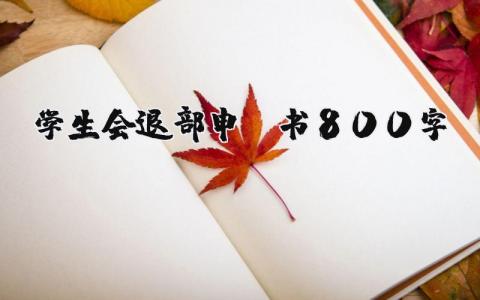 学生会退部申请书800字范文 万能退部申请书理由  (5篇）