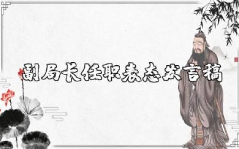 副局长任职表态发言稿范文大全