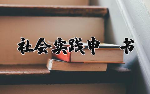 社会实践申请书 参加社会实践申请理由简短 (17篇）