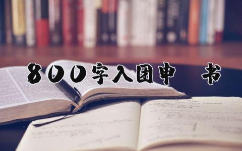 800字入团申请书 大学生800字入团申请书 (12篇）