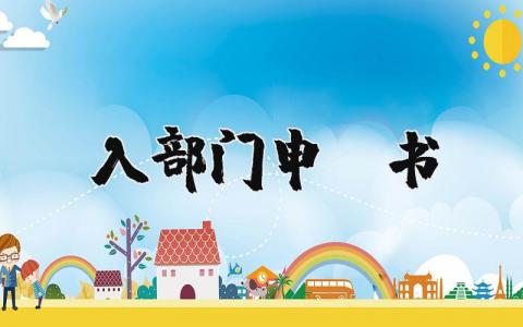 关于入部门申请书 大学入部门申请书 (5篇）
