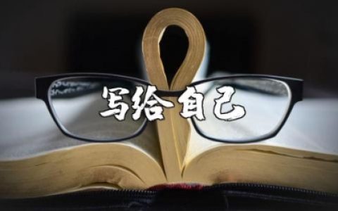 写给2025年的自己精选范文 给2025年自己的一封信模板汇总