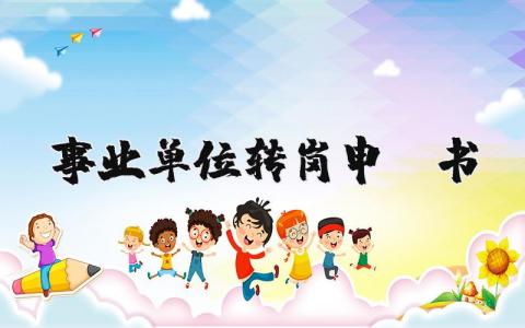 事业单位转岗申请书范文简洁 事业单位转岗的请示范文模板 (3篇）