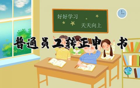 普通员工转正申请书范文 公司员工转正申请书怎么写 (7篇）
