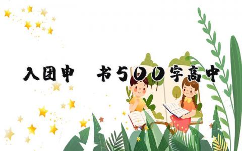 入团申请书500字高中生 入团志愿书高中标准版 (6篇）