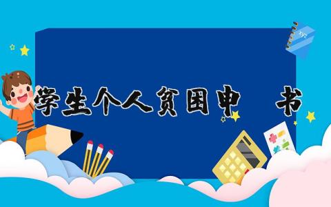 学生个人贫困申请书范文 困难学生补助申请书  (4篇）