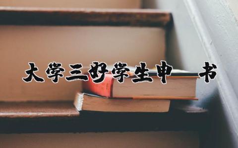 大学三好学生申请书范文 优秀三好学生申请书大学 (7篇）