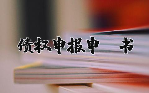 债权申报申请书模板 债权人申请书范文大全  (3篇）