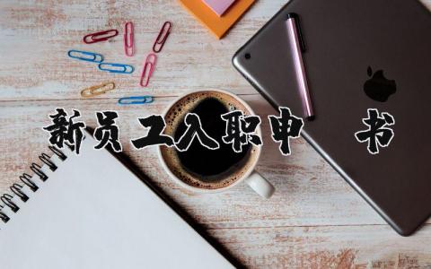 新员工入职申请书模板 简短个人入职申请 (3篇）
