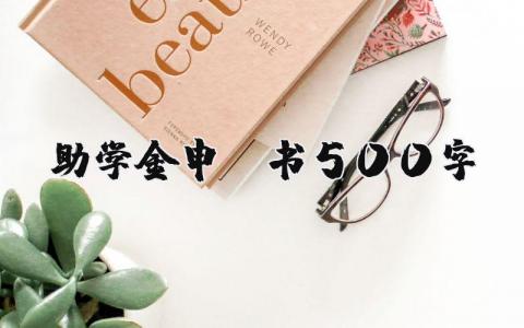 助学金申请书500字左右 助学金理由简短范文 (14篇）