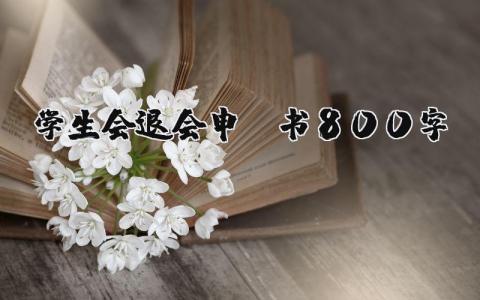 关于学生会退会申请书800字通用模板范文  (3篇）