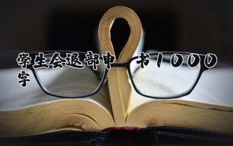学生会退部申请书1000字通用模板范文  (6篇）