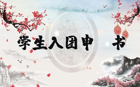 学生入团申请书2025最新版模板  (17篇）