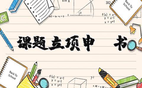 关于课题立项申请书 课题立项申请书范文 (4篇）