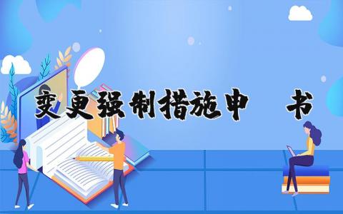 关于变更强制措施申请书 申请变更强制措施申请书 (3篇）