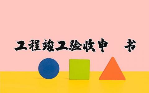 关于工程竣工验收申请书 施工单位竣工验收申请书 (8篇）