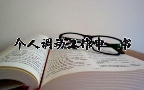 个人调动工作申请书 关于个人调动工作申请书范文 (20篇）