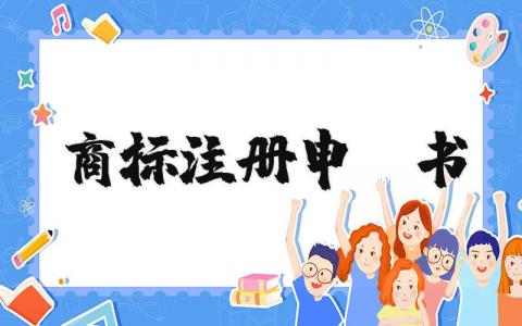 商标注册申请书模板 商标注册申请书填写样板 (7篇）
