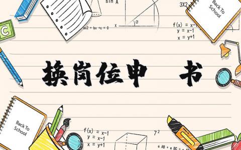 换岗位申请书 申请换岗位申请书 (17篇）