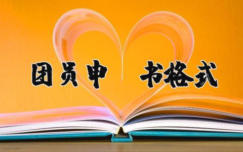 最新团员申请书格式 团员申请书格式怎么写 (5篇）