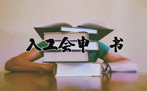 入工会申请书 职工入工会申请书 (3篇）