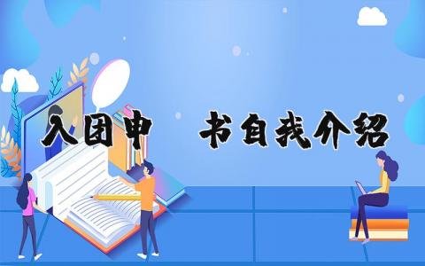 入团申请书自我介绍完整版 入团申请书自我介绍优缺点 (9篇）