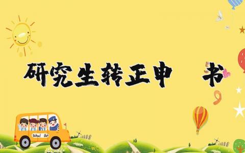 关于研究生转正申请书 研究生转正申请书范文 (6篇）