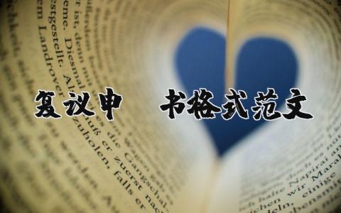 复议申请书格式范文模板 事故认定复议申请书格式 (8篇）