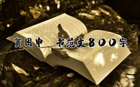 关于贫困申请书范文800字 贫困申请书学生通用范文 (16篇）