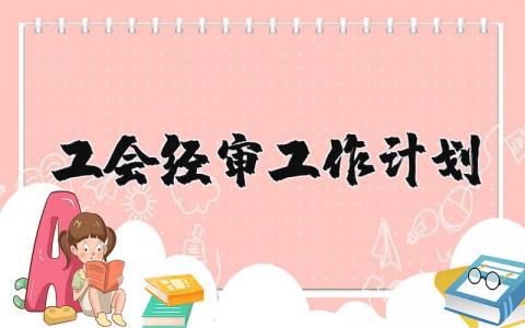 工会经审工作计划通用范文 2025工会经审工作实施方案汇总