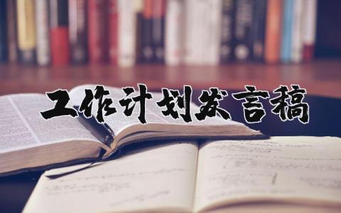 工作计划发言稿 工作计划发言稿结尾 (16篇）