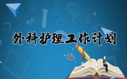 2025外科护理工作计划合集 外科护理工作实施方案汇总
