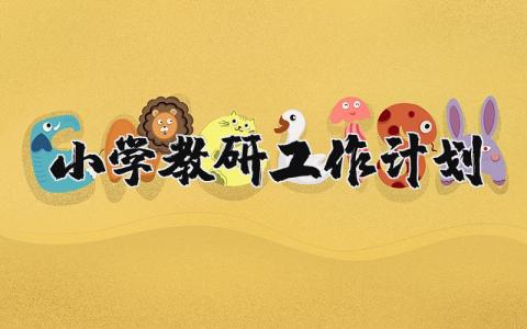 小学教研工作计划2025年精选范文 小学教研工作开展方案汇总