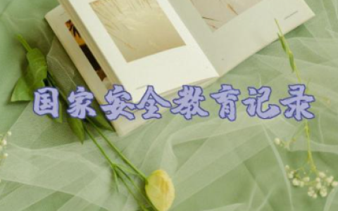 国家安全教育记录内容 国家安全主题班会记录