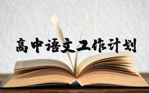 2025年高中语文工作计划和目标 高中语文教师工作目标及工作措施 (3篇）