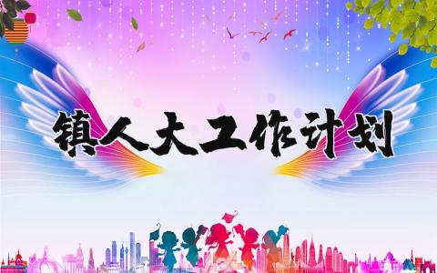 镇人大工作计划汇报材料 乡镇人大下一步工作思路 (3篇）