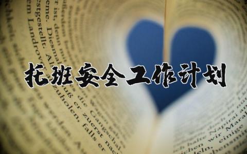 2025年托班安全工作计划内容 托班安全工作重点及规划 (3篇）
