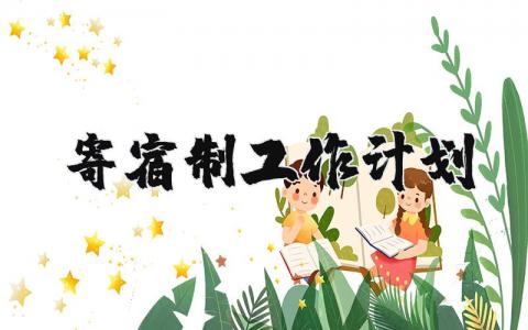 2025年寄宿制工作计划和目标范文 寄宿制目标规划范文 (3篇）