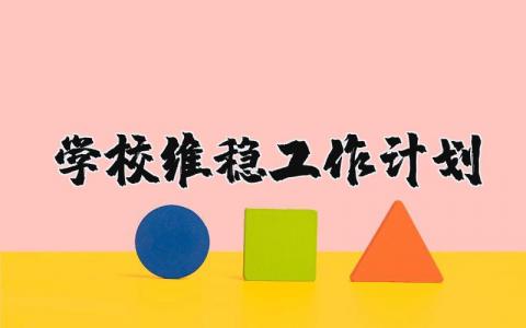 2025年学校维稳工作计划范文 维稳工作下一步工作打算  (3篇）