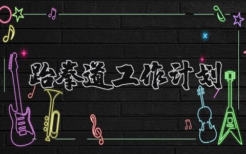 2025年跆拳道工作计划范文 跆拳道下一步工作打算 (6篇）