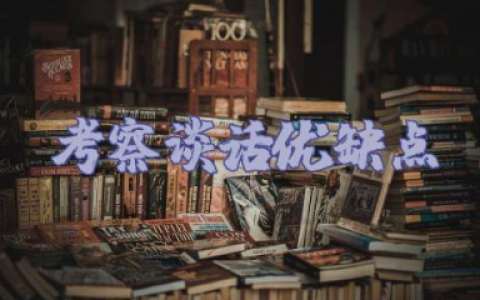 考察谈话优缺点整理材料范文（10篇）