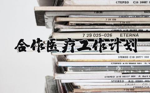 2025年合作医疗工作计划和目标范文 (4篇）