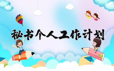 2025年秘书个人工作计划 文秘下一步工作打算 (3篇）