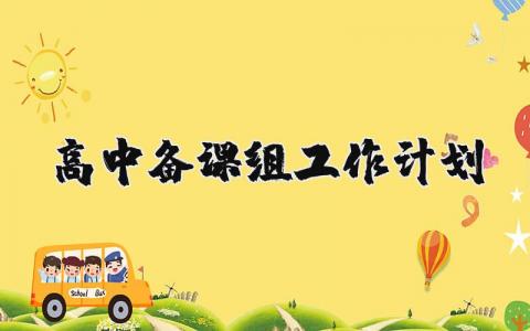 2025年高中备课组工作计划 高中备课组下一步工作安排 (4篇）
