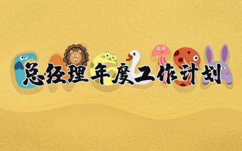 总经理2025年度工作计划范文 总经理明年工作规划和目标 (3篇）