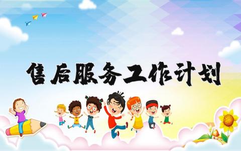 2025年售后服务工作计划与目标范文大全 (3篇）