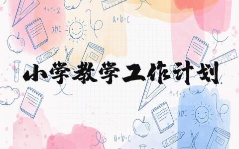 小学教学工作计划通用范文 2025小学教学工作方案模板
