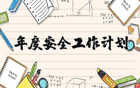 2025年度安全工作计划通用范文 安全工作开展方案模板合集